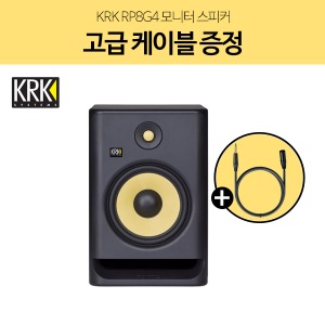 KRK RP8 G4 8인치 모니터 스피커 1통 고급 케이블 증정