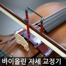 입문용 연습용 바이올린 활 자세 교정기 / 운지법 교정 / 초보자 필수 소품